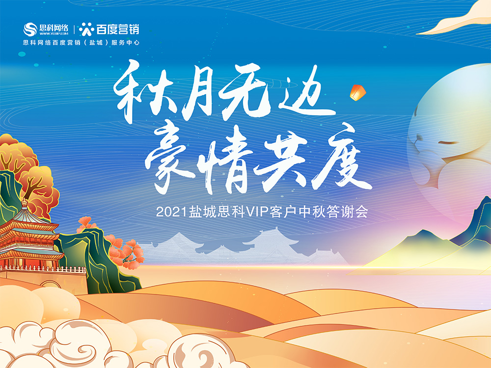 秋月無邊 豪情共度丨鹽城思科中秋答謝活動(dòng)圓滿落幕！