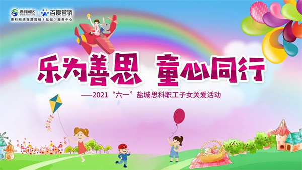 樂為善思 童心同行丨六一兒童節(jié)將至，思科網(wǎng)絡(luò)為職工子女送上節(jié)日禮物