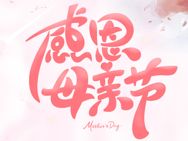 節(jié)日未至 祝福已到丨提前祝所有母親們，節(jié)日快樂！