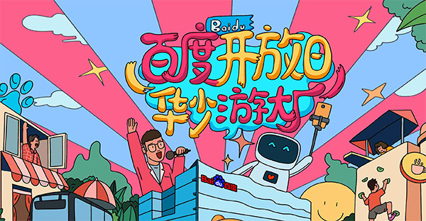 百度開放日，華少游大廠活動(dòng)（思科網(wǎng)絡(luò)線下分會(huì)場）圓滿結(jié)束