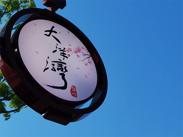 人間最美四月天，不負(fù)春光不負(fù)卿-大洋灣爛漫之旅