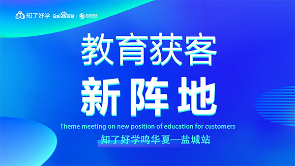 知了好學(xué)鳴華夏-鹽城站，在線直播主題會(huì)議順利舉辦