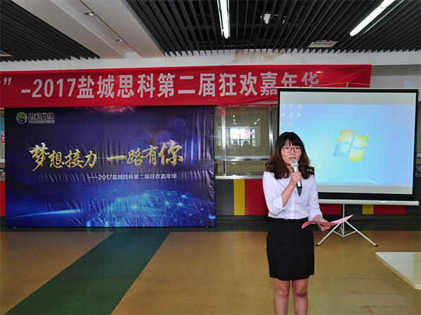 夢想接力，一路有你——鹽城思科2017第二屆狂歡嘉年華