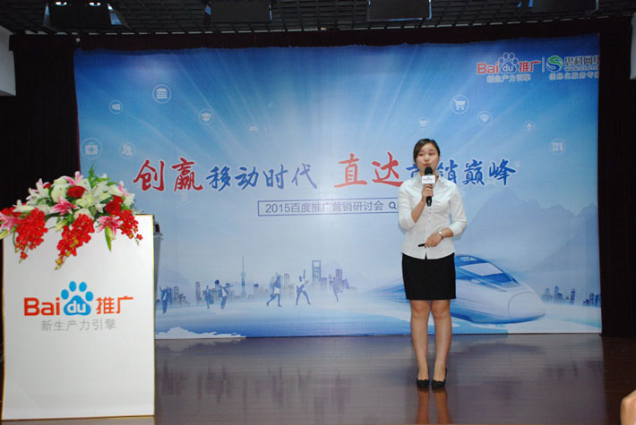 “創(chuàng)贏移動(dòng)時(shí)代，直達(dá)營銷巔峰”——2015百度推廣營銷研討會(huì)報(bào)道